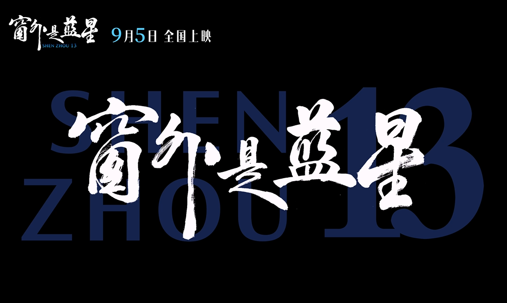 《窗外是蓝星》