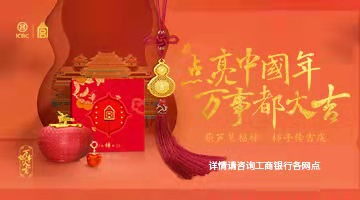 中国工商银行贺岁新品“万事大吉”上市