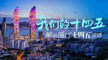 我身边的厦门十四五