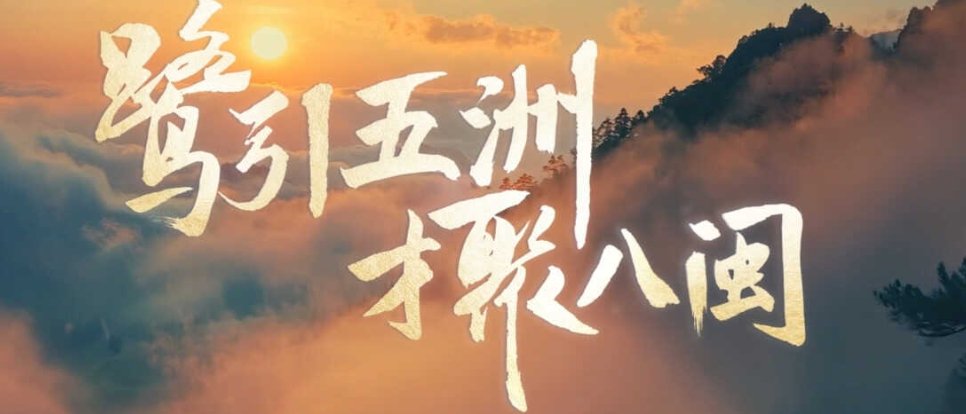 快来报名！“鹭引五洲 才聚八闽”2025全球创新创业大赛来了