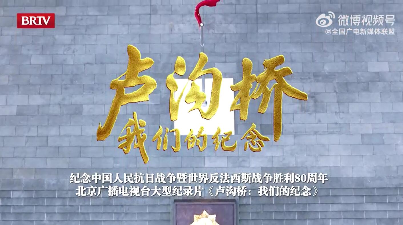 烽火起点，精神永续！主题曲《卢沟桥：追寻你的模样》倾情奉献！