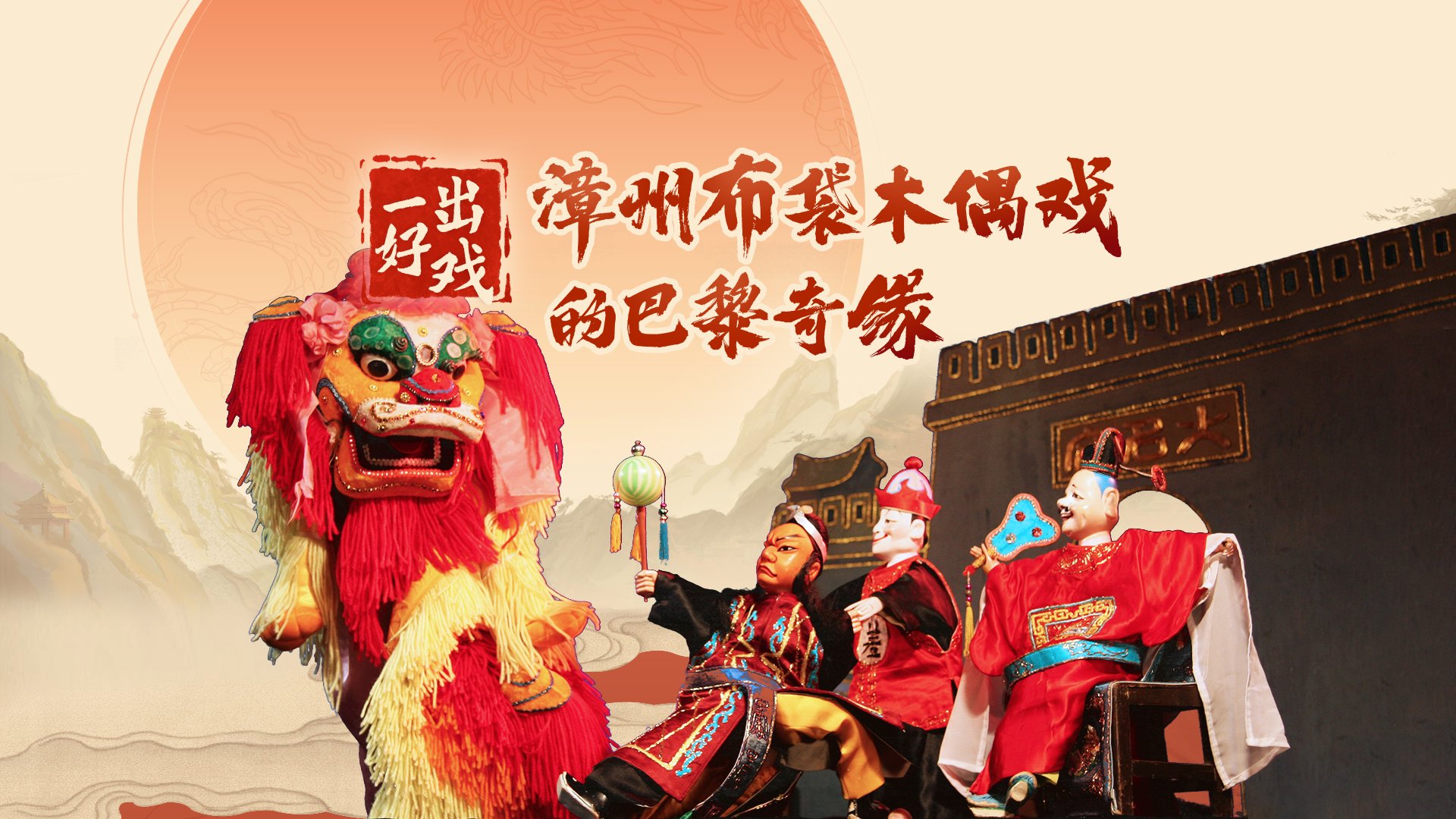 一出好戏——漳州布袋木偶戏的巴黎奇缘