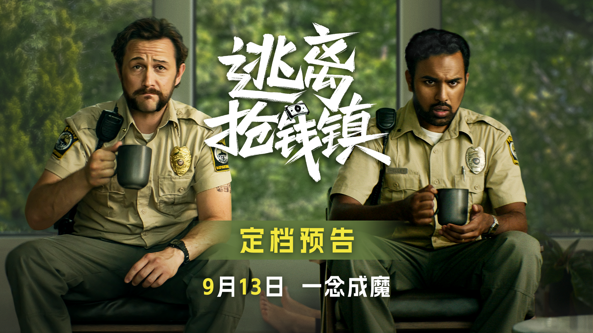 《逃离抢钱镇》定档预告