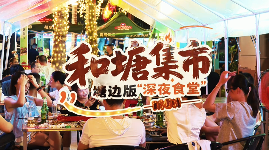 塘边社区和塘集市