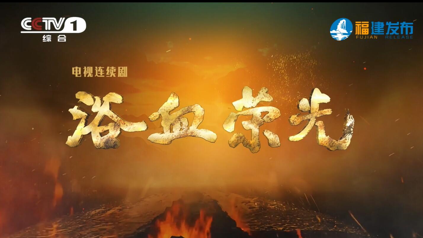 登陆央视！我省创作出品的电视剧《浴血荣光》今晚开播