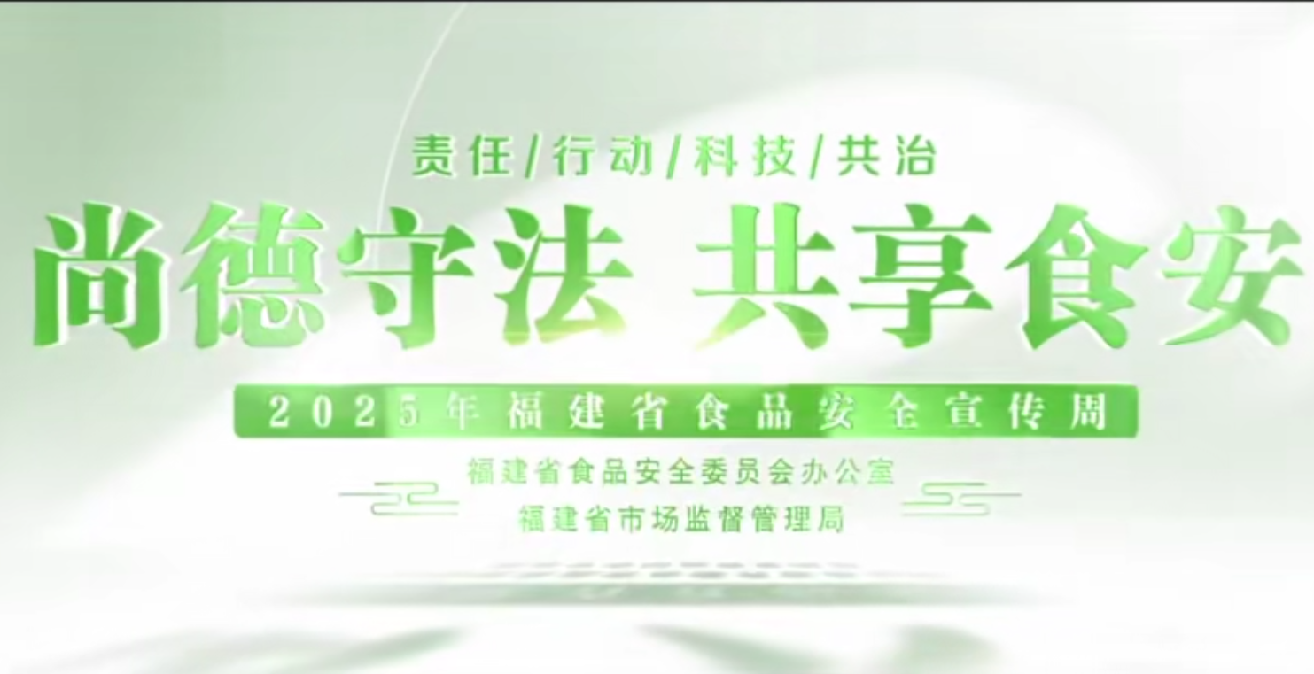 2025年福建省食品安全宣传周宣传片