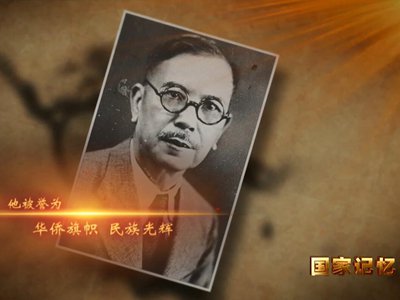 《华侨旗帜陈嘉庚》系列第三集《报国行》