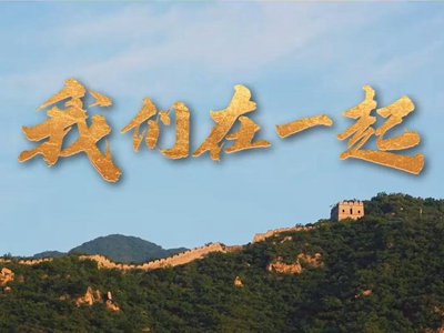 【新华网】微纪录片｜我们在一起