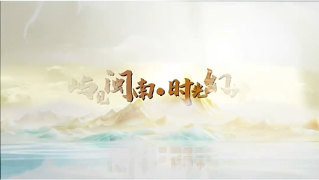 屿见闽南时光幻境