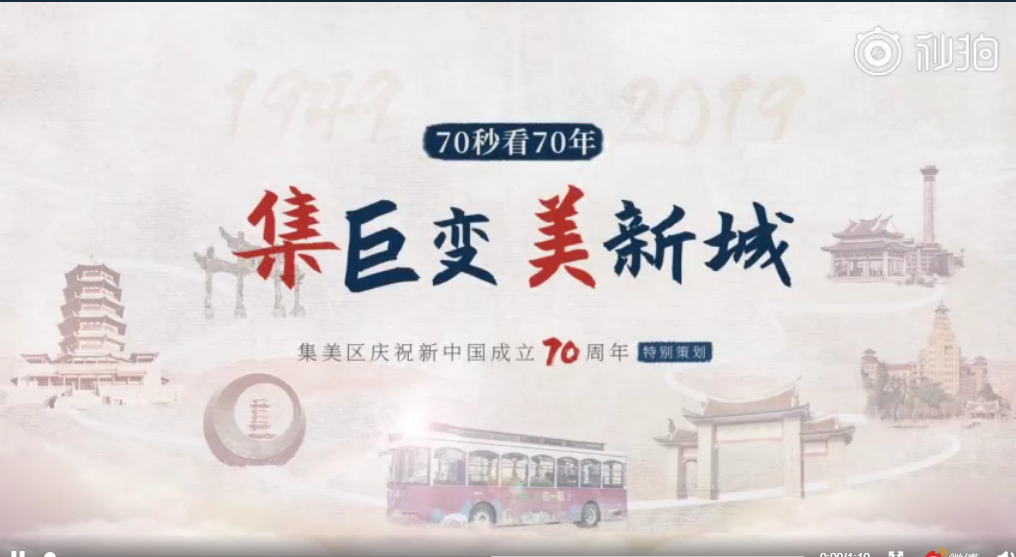 70秒看集美70年！秒秒皆故事……