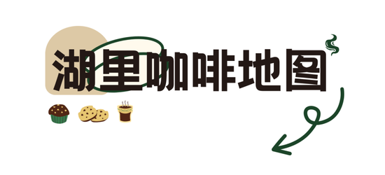 湖里咖啡地图来了！你去过几个？