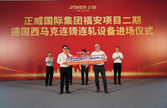 正威国际集团战略委员会副总裁、宁德福安项目负责人郑勇(前排左一)和德国西马克集团中国区首席运营官Uwe Schroeter(前排右一)代表双方交接设备