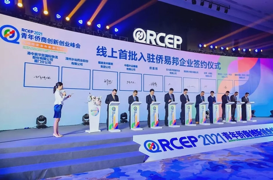 2021年RCEP青年侨商创新创业峰会举办