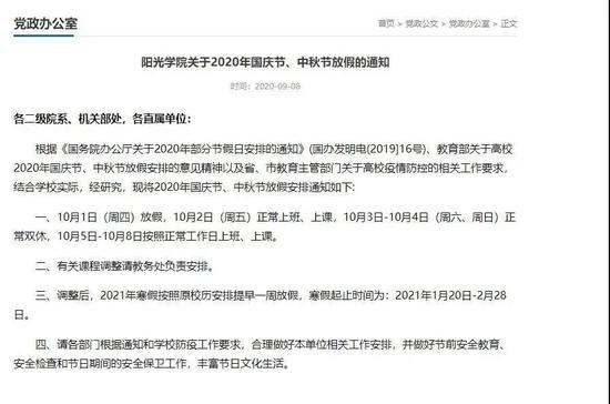 高校假期缩水?福建这所高校国庆节只放一天