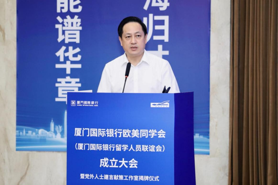 厦门国际银行欧美同学会新一届理事会会长、厦门国际银行党委副书记、行长曹云川致辞