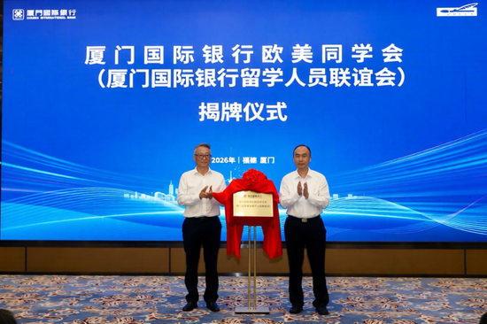 　　福建省政协副主席、福建欧美同学会会长黄如欣与厦门国际银行党委书记、董事长王非为厦门国际银行欧美同学会揭牌