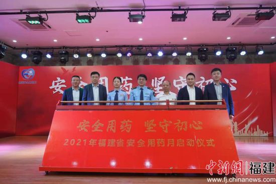 2021年福建省“安全用药月”活动福州启动