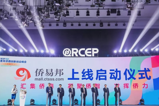 2021年RCEP青年侨商创新创业峰会举办