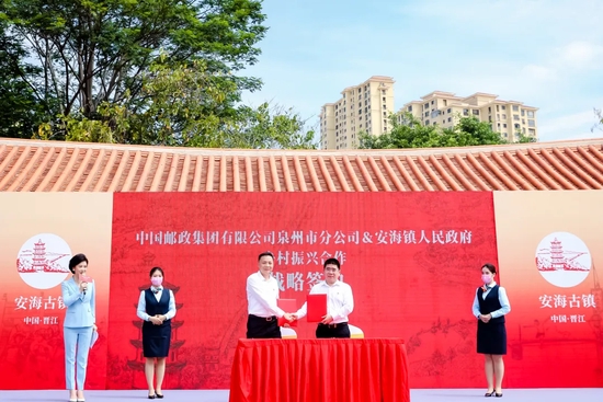 泉州邮政公司&;安海镇人民政府签订乡村振兴合作战略