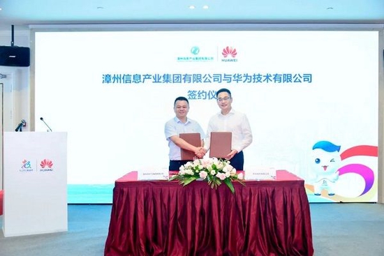 漳州信息产业集团与华为公司签订合作协议