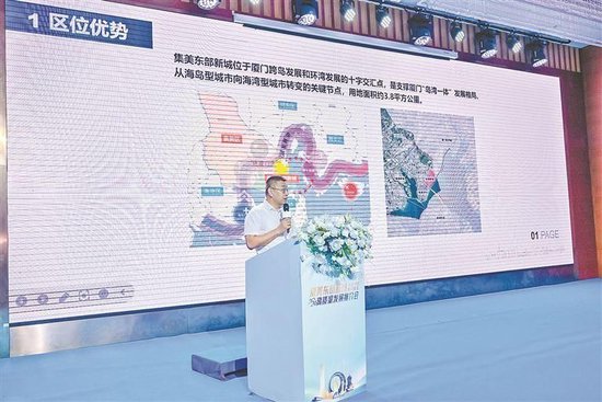 集美区发展和改革局相关负责人在本次推介会上介绍集美东部新城规划成果。