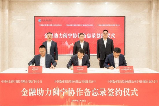 2026年1月16日，农行宁夏分行与福建分行、厦门分行在福州共同签订《金融助力闽宁协作备忘录》。