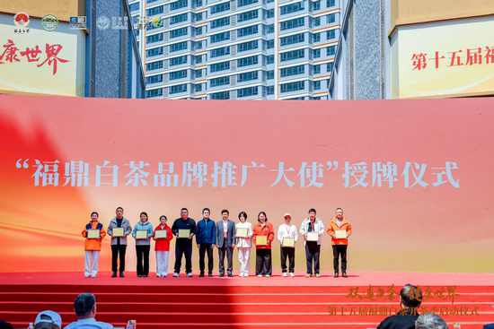 “福鼎白茶品牌推广大使”授牌仪式现场。主办方供图