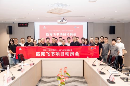 匹克飞书项目动员会合影