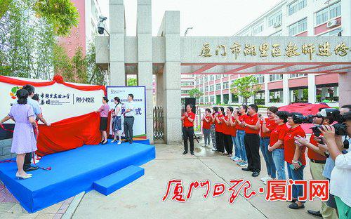 湖里实验小学教育集团附小校区揭牌仪式在原湖里区教师进修学校附属小学举行。