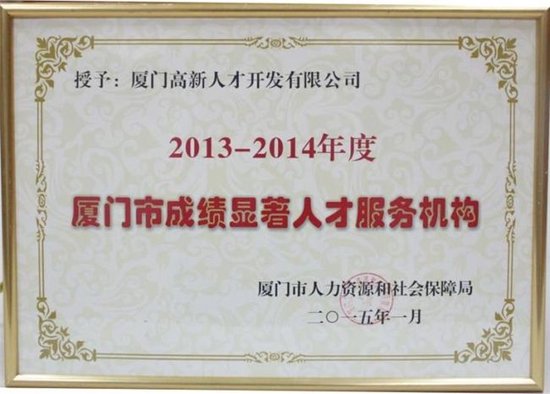 (获评2013—204年度“厦门市成绩显著人才服务机构”)