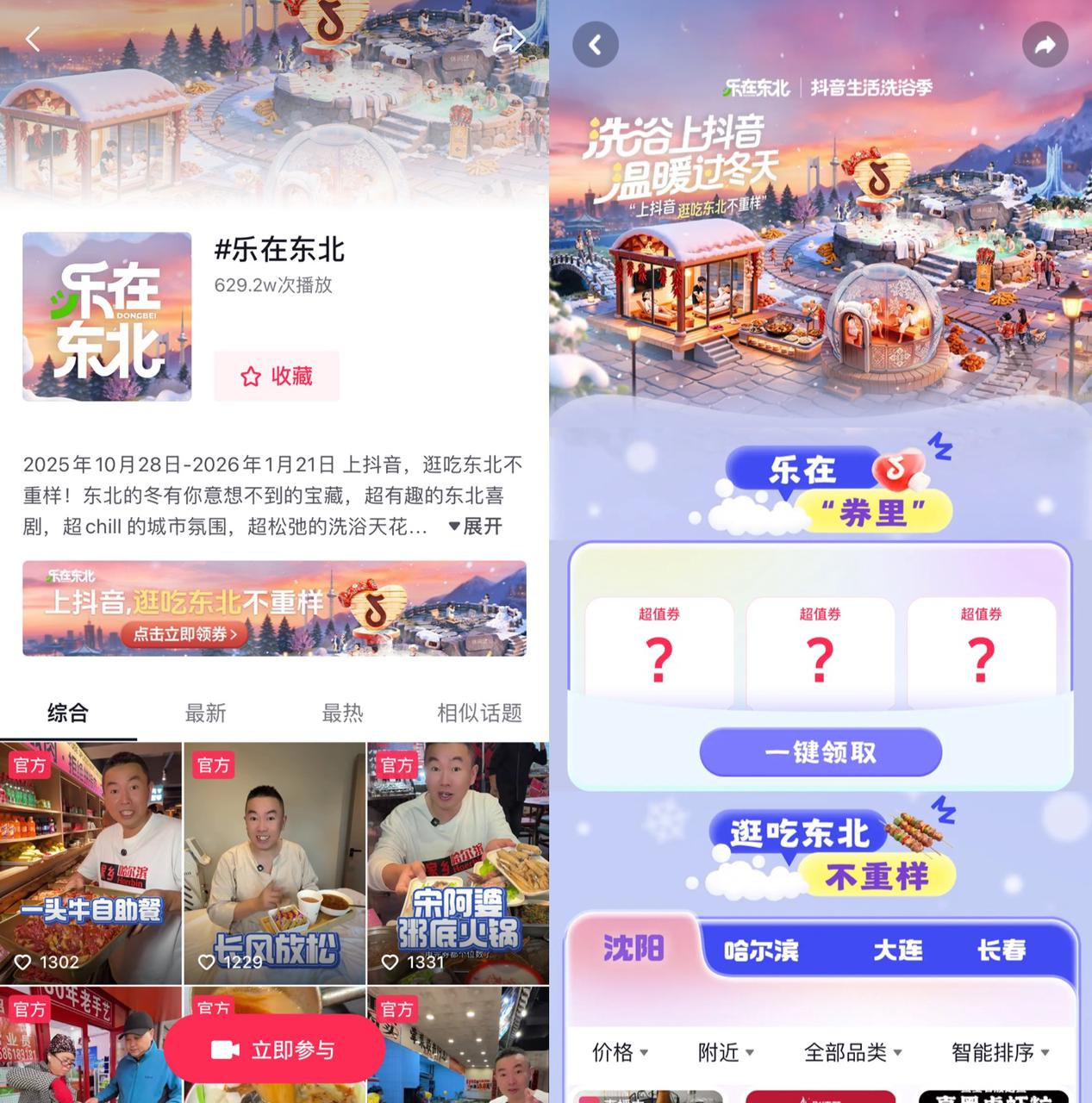 抖音APP“乐在东北”主会场页面