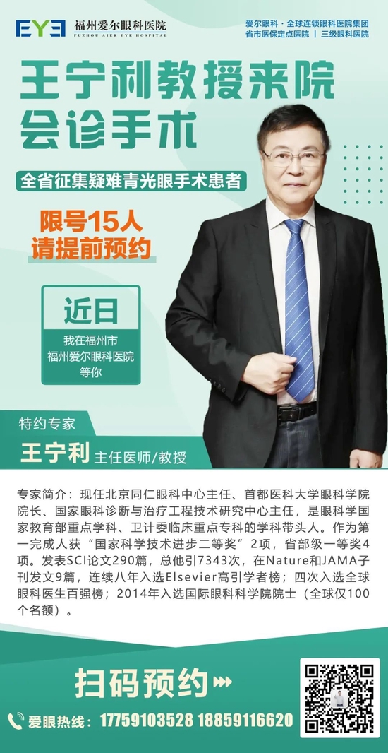 首都医科大学附属北京同仁医院院长王宁利教授出诊福州爱尔眼科