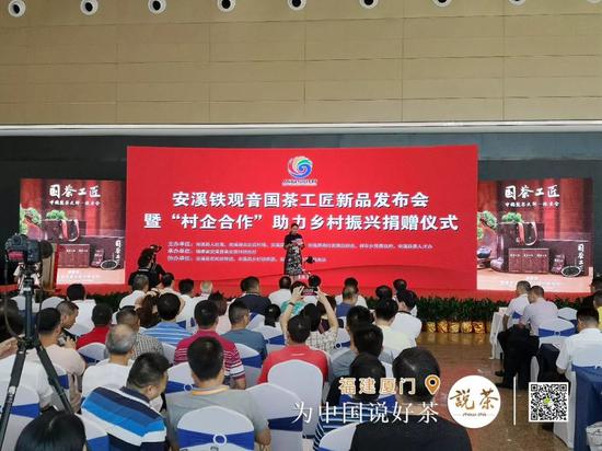 △安溪铁观音国茶工匠新品发布会暨“村企合作”助力乡村振兴捐赠仪式