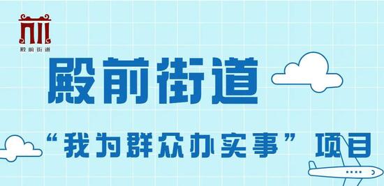 ★梳理生成“我为群众办实事”项目清单