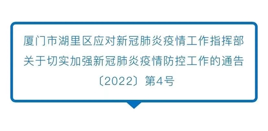 关注！湖里区发布疫情防控2022年第4号通告