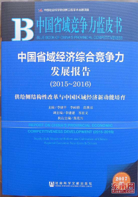 2017《中国省域竞争力蓝皮书》发布:福建排第