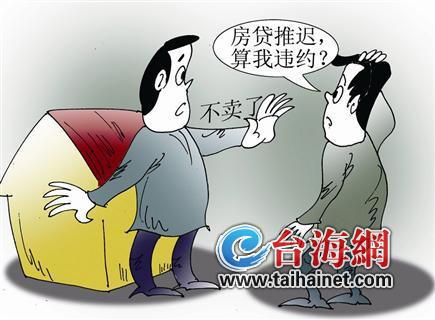 房贷推迟卖家欲收回房子 法院驳回:未构成根本违约