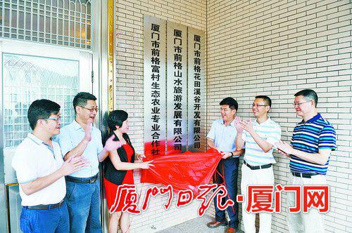 前格富村生态农业专业合作社等举行揭牌仪式。 (杨永昌 摄)