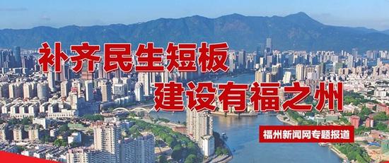 福州老干部组建志愿督导组主动融入助推补齐民生短板