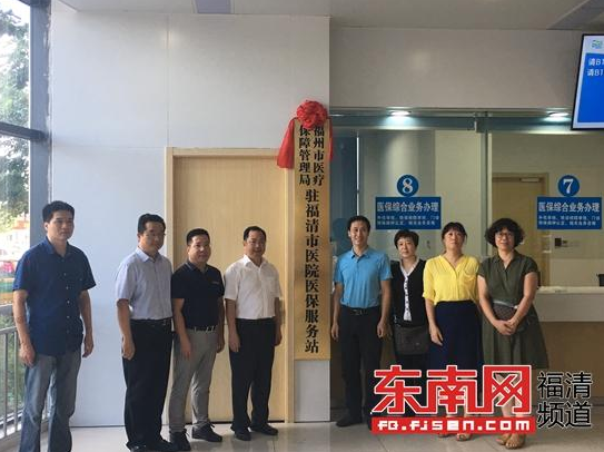 福州医保局驻福清市医院医保服务站
