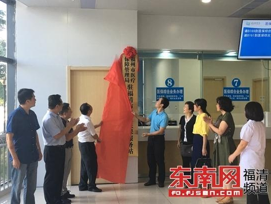 福州市医疗保障管理局驻福清市医院医保服务站揭牌