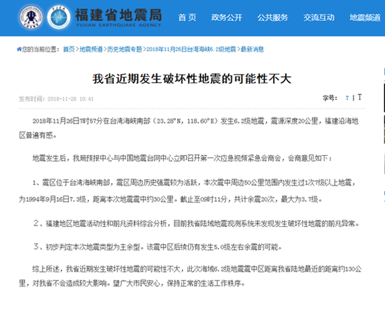 (福建省地震局在26日发出的通报)