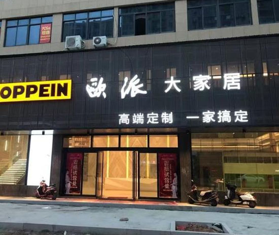 欧派家居漳浦门店关门（网友供图）