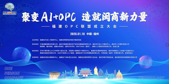 福建OPC联盟成立大会海报