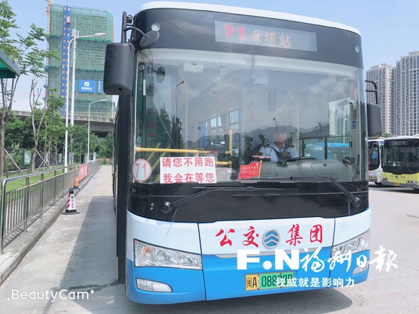 福州有30辆公交车挂出“请您不用跑,我会在等您”提示牌。
