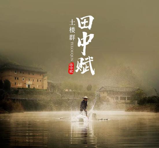 田中赋▪土楼群