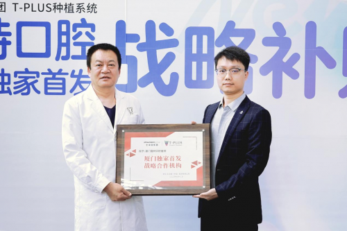 瑞士士卓曼集团 T-PLUS 种植系统厦门独家首发 战略合作机构授牌仪式