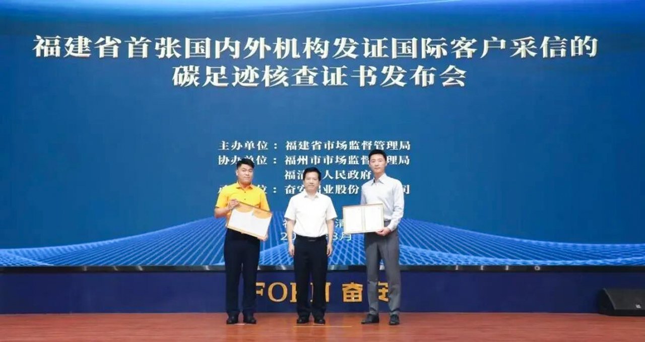 　　2025年8月19日，在福建省市场监督管理局指导下，福建省首张国内外机构共发证、获国际客户采信的碳足迹核查证书在奋安铝业正式发布，此成果为全省出口型企业提供了可复制的绿色发展范本。