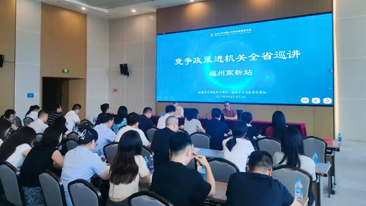 　　2025年9月8日，福建省市场监管局“公平竞争政策进机关全省巡讲活动福州高新区站”首场宣讲会举办，标志着全省范围内以“统一大市场 公平竞未来”为主题的公平竞争政策宣传周活动全面铺开。