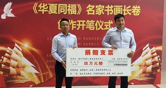 《华夏同福》960米书画长卷创作笔会暨公益捐赠在福州举行